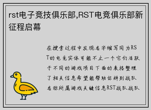 rst电子竞技俱乐部,RST电竞俱乐部新征程启幕