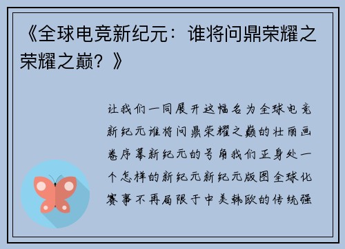 《全球电竞新纪元：谁将问鼎荣耀之荣耀之巅？》